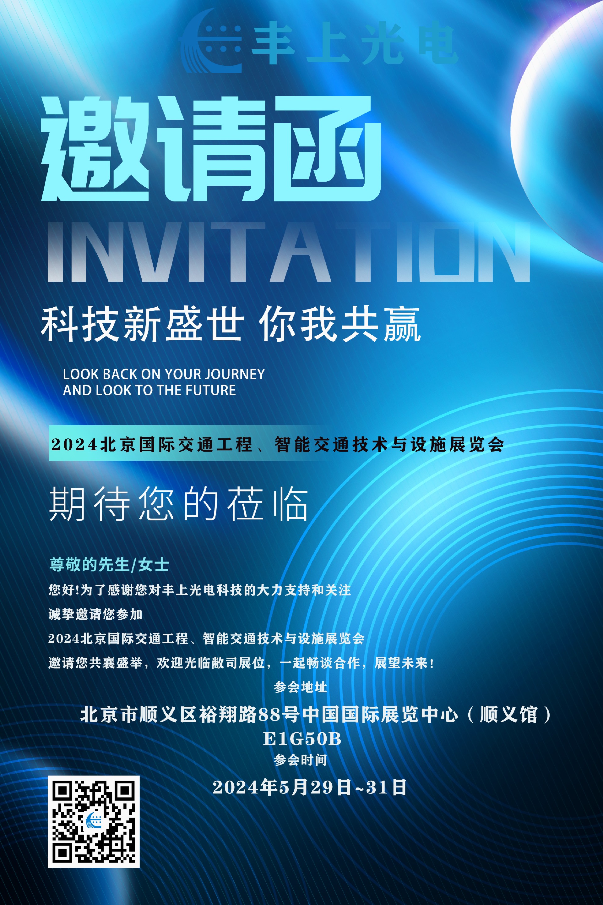 2024（中國）北京國際交通工程、智能交通技術與設施展覽會邀請函