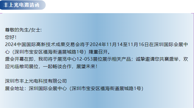 豐上光電--第26屆中國國際高新技術(shù)成果交易會(huì)邀請(qǐng)函
