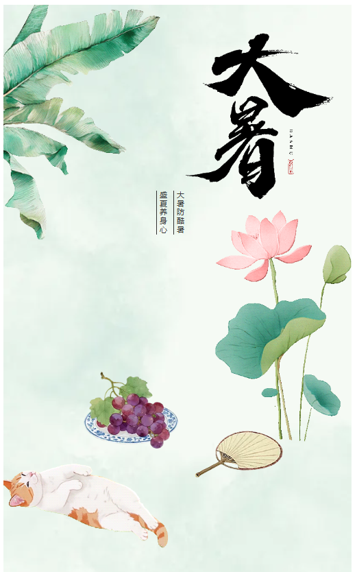 熱浪滾滾大暑至，養(yǎng)心祛濕正當(dāng)時(shí) | 節(jié)氣養(yǎng)生指南